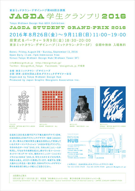 東京ミッドタウン・デザインハブ第60回企画展「JAGDA学生グランプリ2016」【HUB】