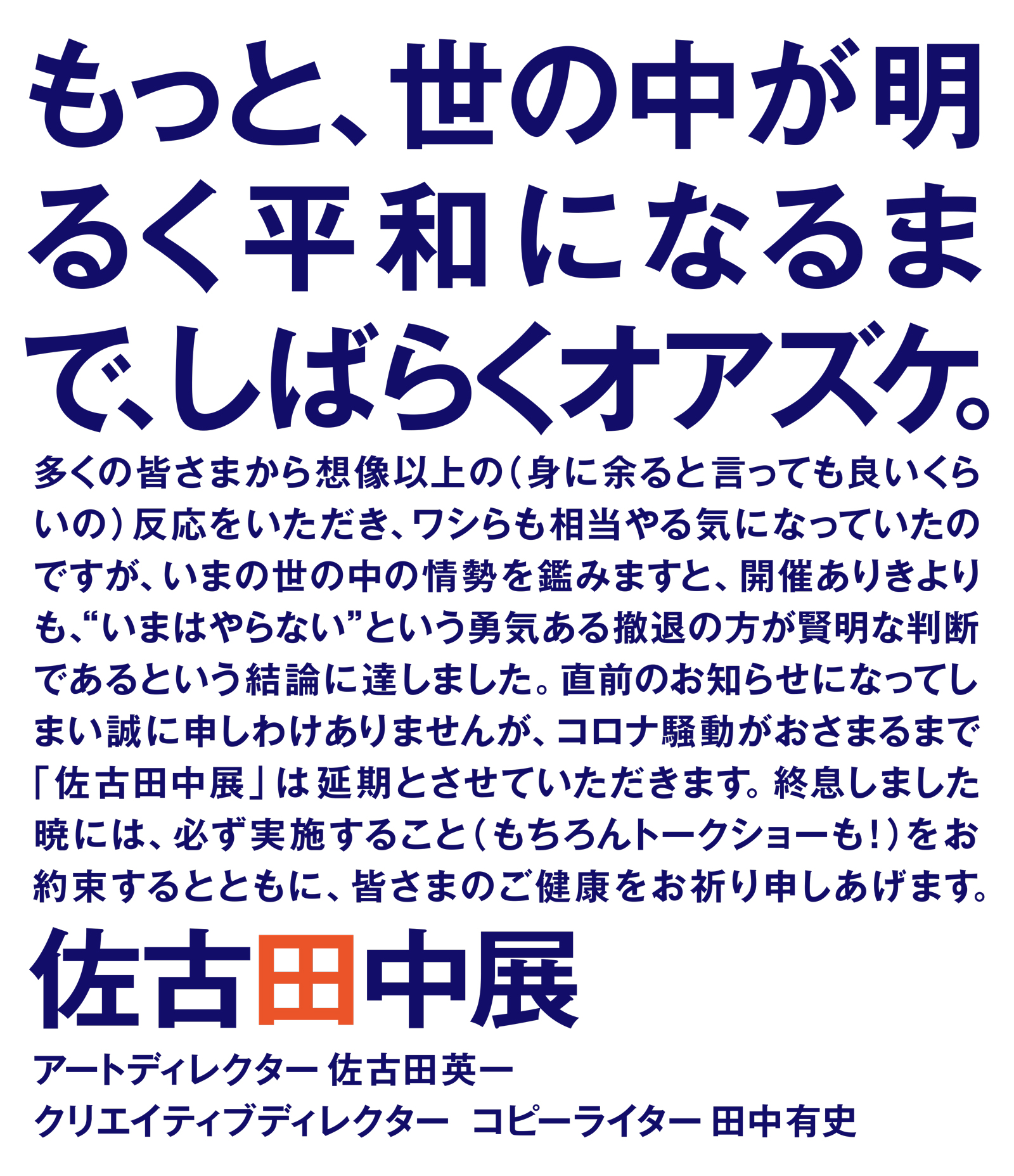 佐古田中展［開催延期］