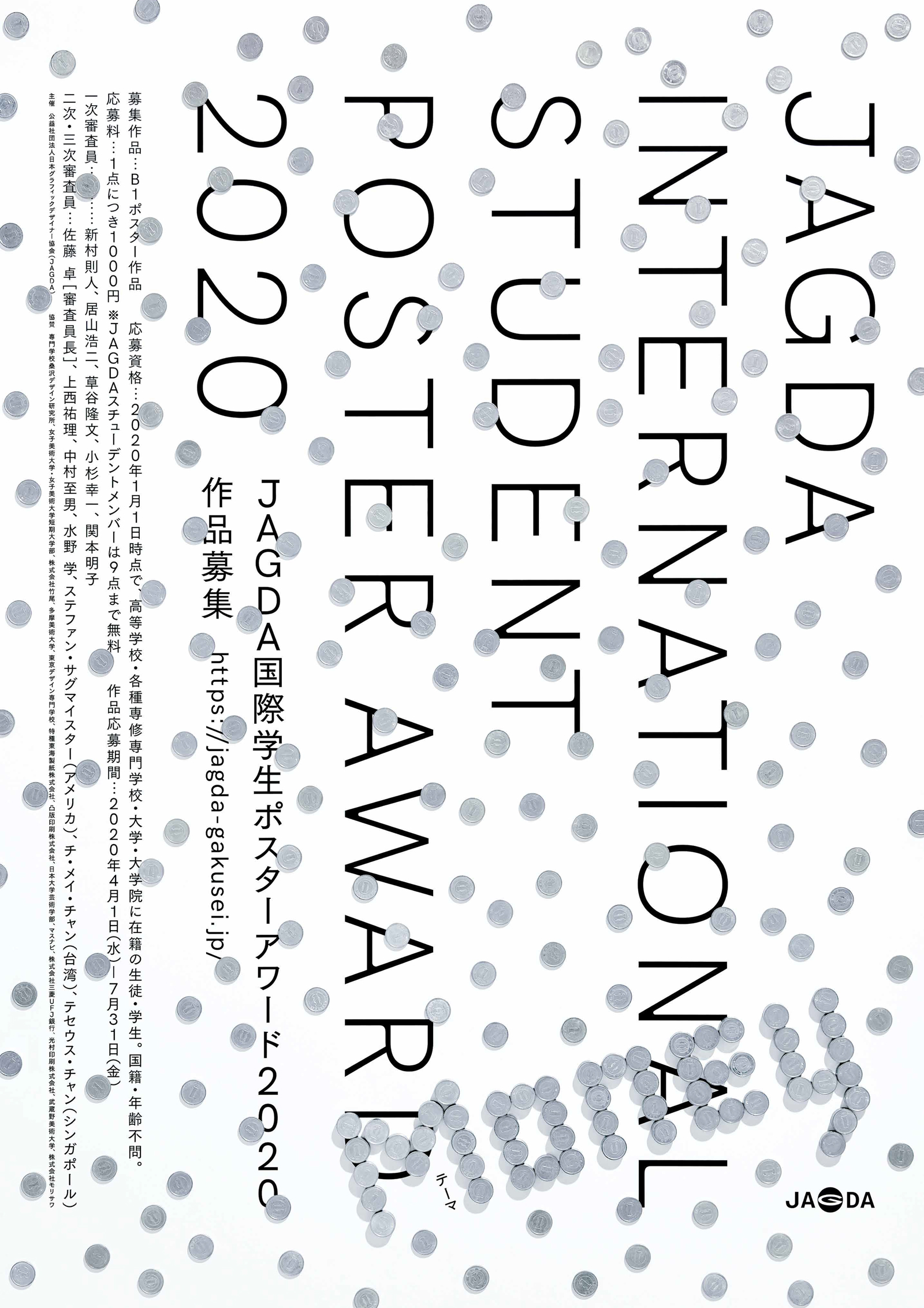 「JAGDA国際学生ポスターアワード2020」作品募集（7/31締切）