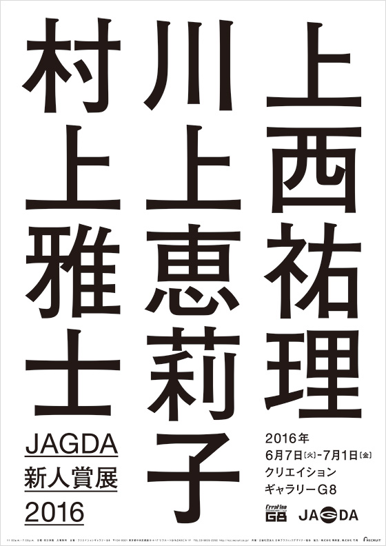 JAGDA新人賞2016：選考経緯・展覧会情報（更新）