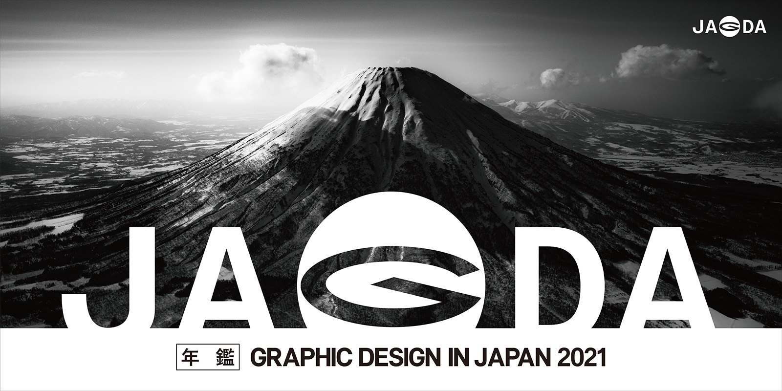 年鑑『Graphic Design in Japan 2021』選考会開催　第23回亀倉雄策賞・JAGDA賞2021・JAGDA新人賞2021決定［2021.7.6更新］