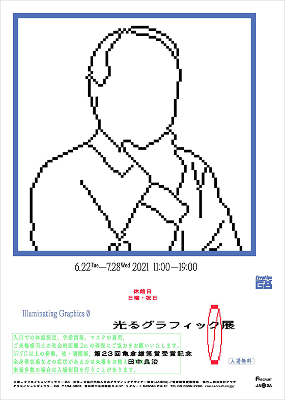 第23回亀倉雄策賞：選考経緯・展覧会情報（2021.11.24更新）