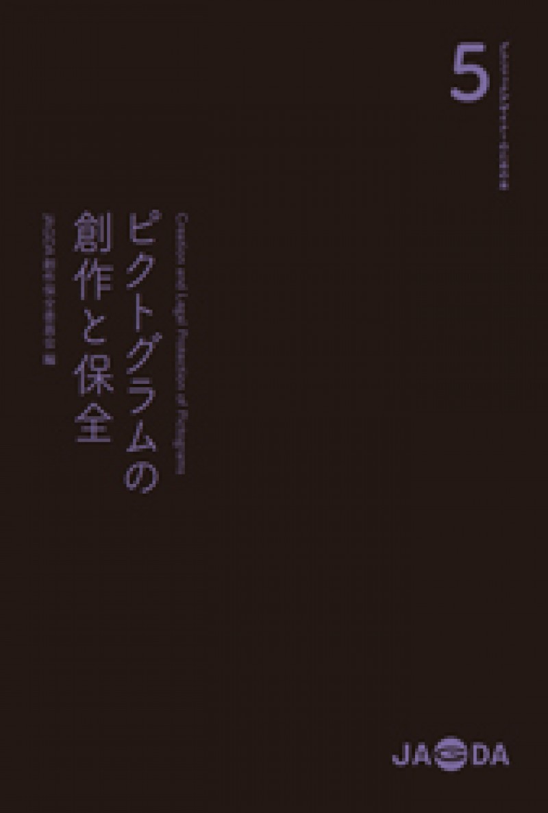 グラフィックデザイナーのための本5 「ピクトグラムの創作と保全」