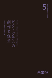 グラフィックデザイナーのための本5 「ピクトグラムの創作と保全」