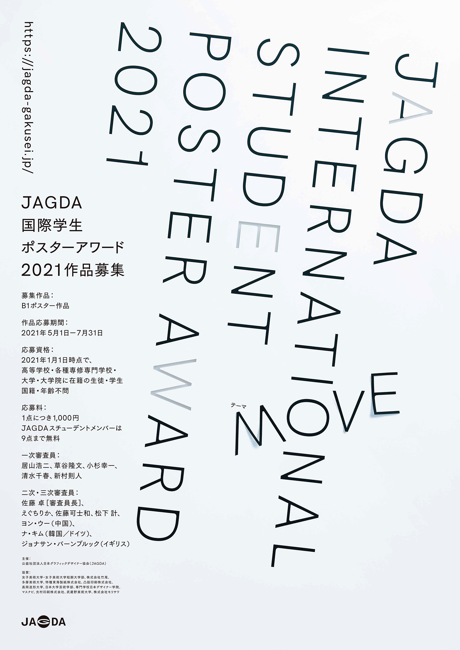 「JAGDA国際学生ポスターアワード2021」作品募集（7/31締切）