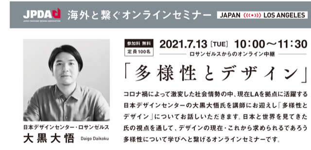 JPDAデザインセミナー「多様性とデザイン」（大黒大悟）