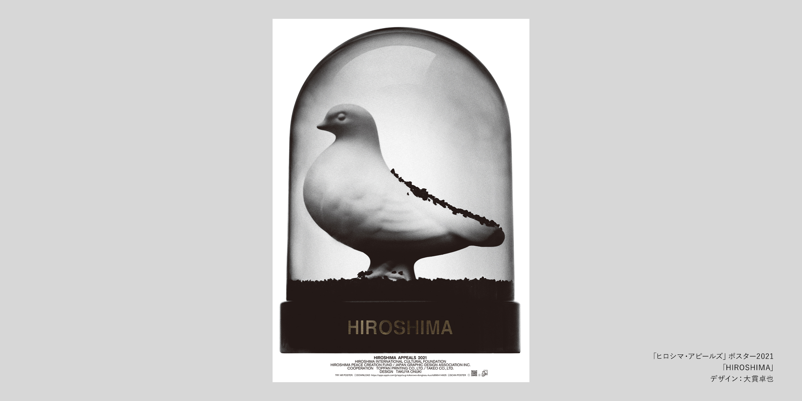 「ヒロシマ・アピールズ」ポスター2021、完成（デザイン：大貫卓也）