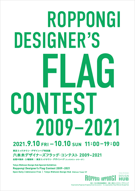 六本木デザイナーズフラッグ・コンテスト 2009–2021