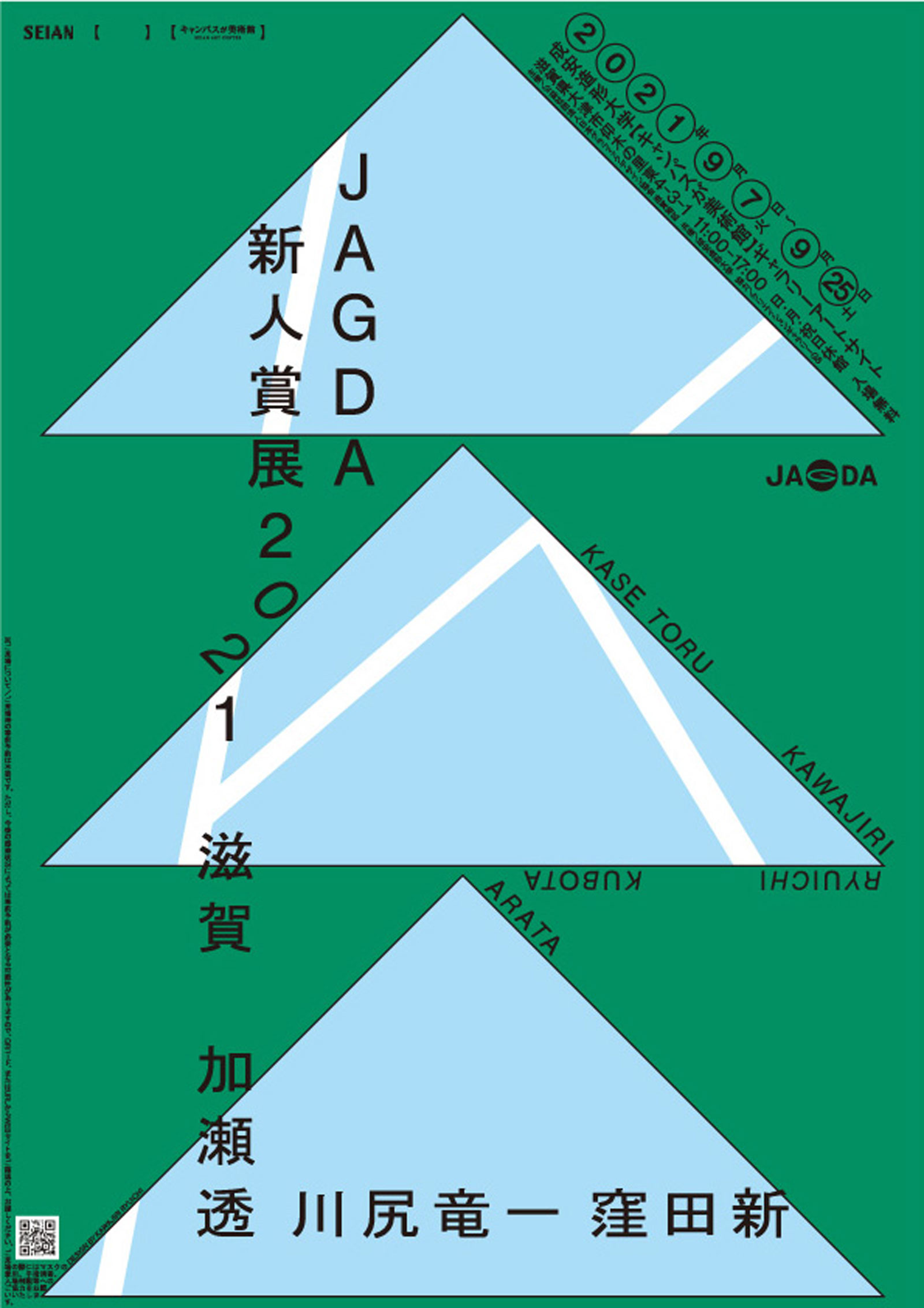 JAGDA新人賞展2021 加瀬 透・川尻竜一・窪田 新【JAGDA滋賀】