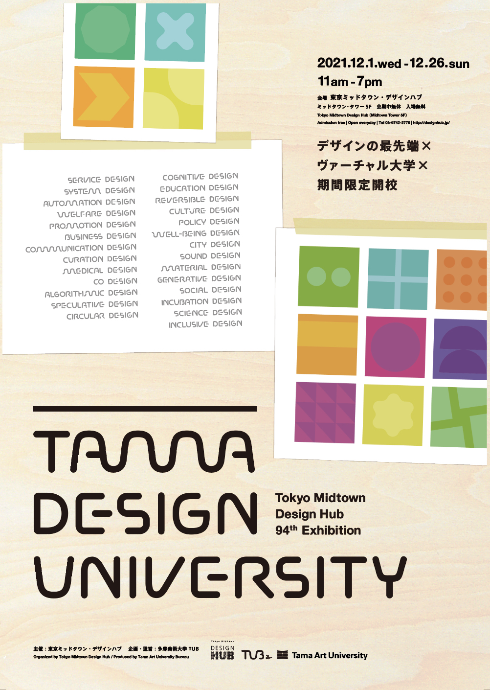 東京ミッドタウン・デザインハブ第94回企画展「TAMA DESIGN UNIVERSITY」