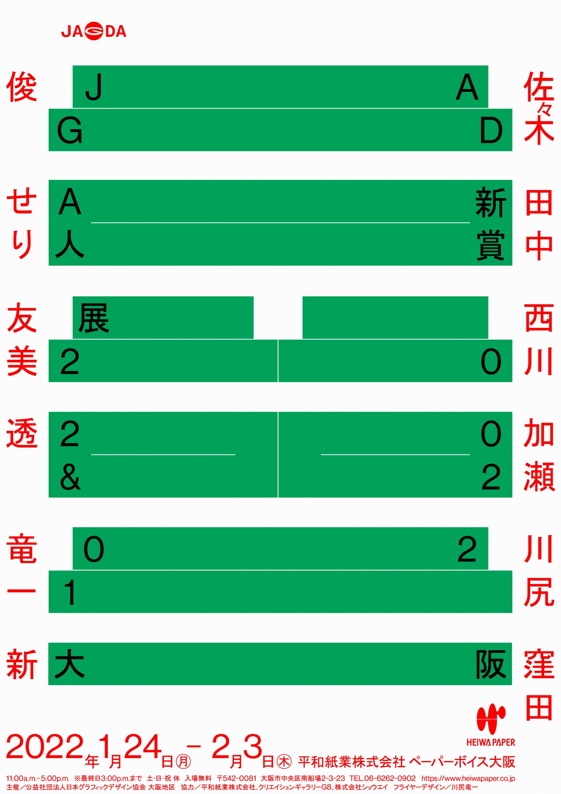 JAGDA新人賞展2020&2021 佐々木 俊・田中せり・西川友美・加瀬 透・川尻竜一・窪田 新【JAGDA大阪地区】