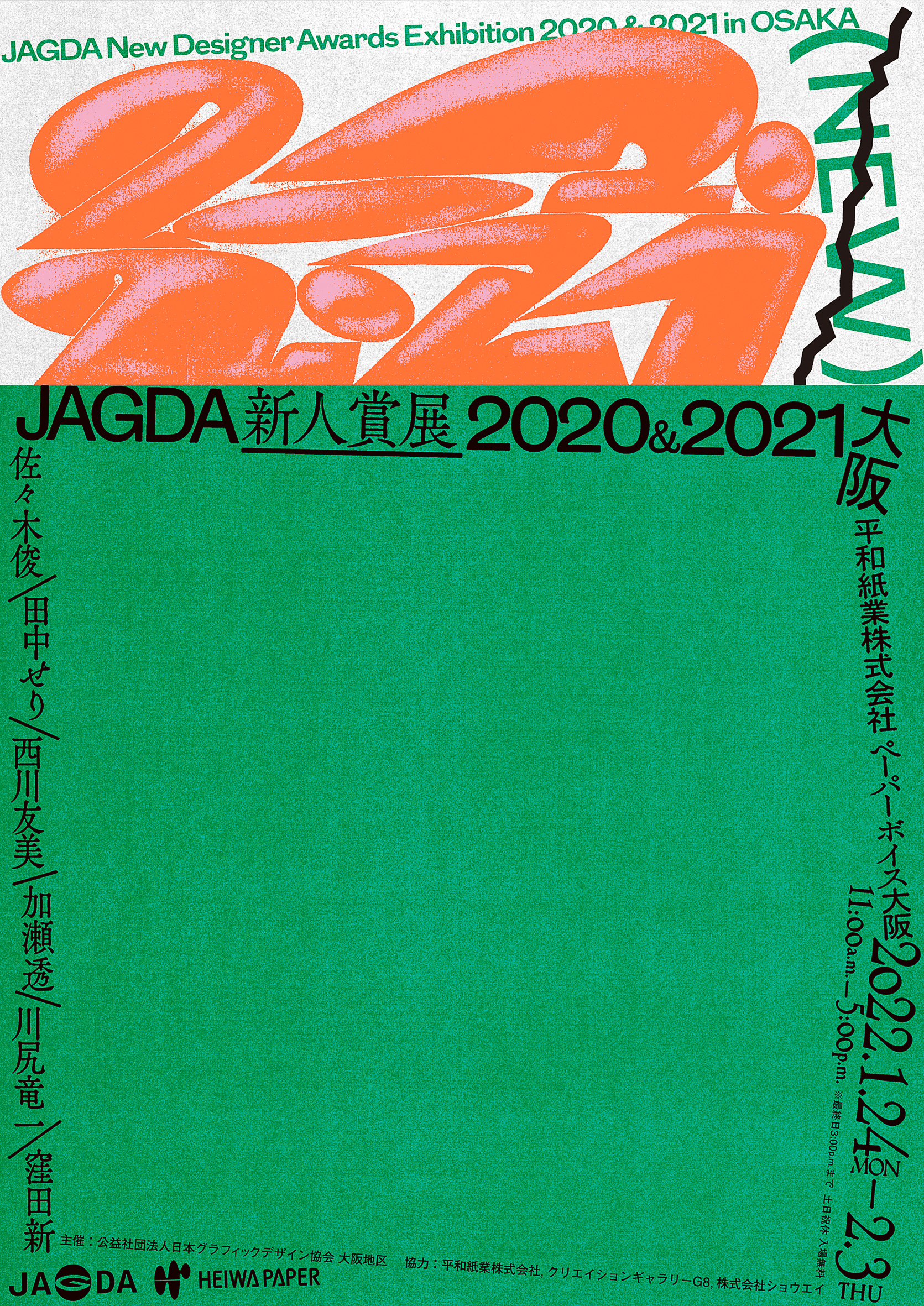 JAGDA新人賞展2020&2021 佐々木 俊・田中せり・西川友美・加瀬 透・川尻竜一・窪田 新【JAGDA大阪地区】