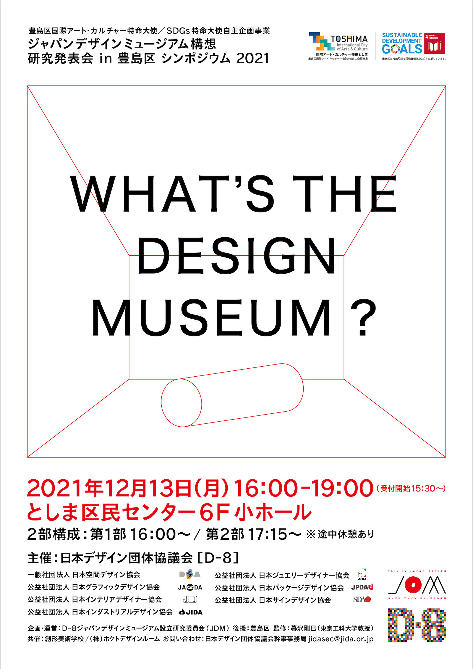 ジャパンデザインミュージアム構想研究発表会 in 豊島区 シンポジウム2021