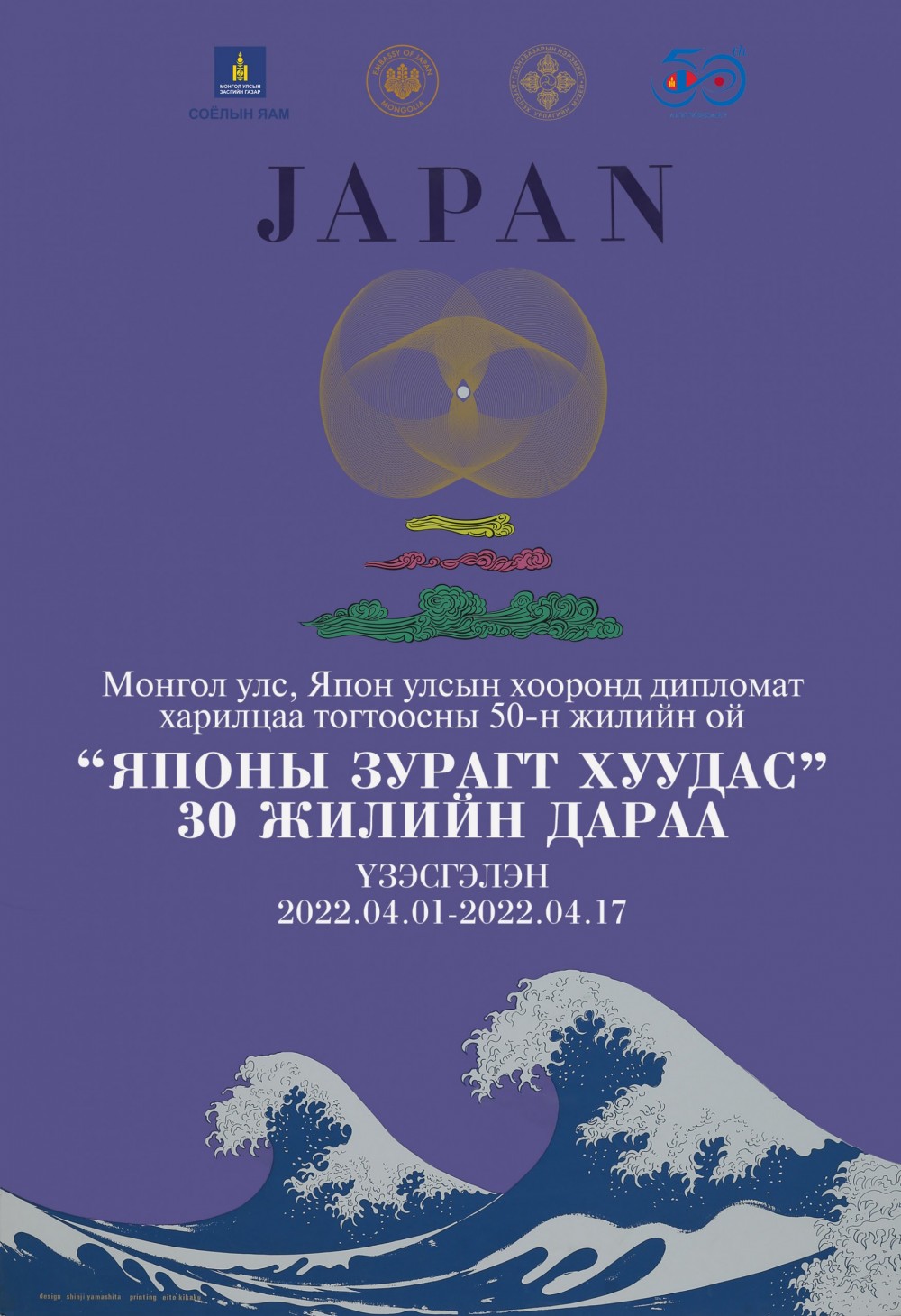 日本・モンゴル外交関係樹立50周年記念「日本のポスター展　〜30年の時を経て〜」【JAGDA協力】