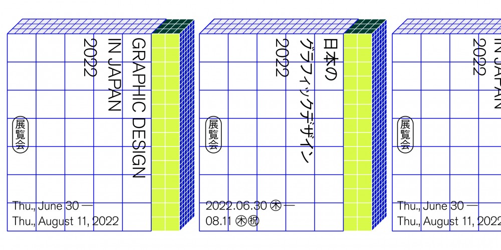 東京ミッドタウン・デザインハブ第97回企画展「日本のグラフィックデザイン2022」