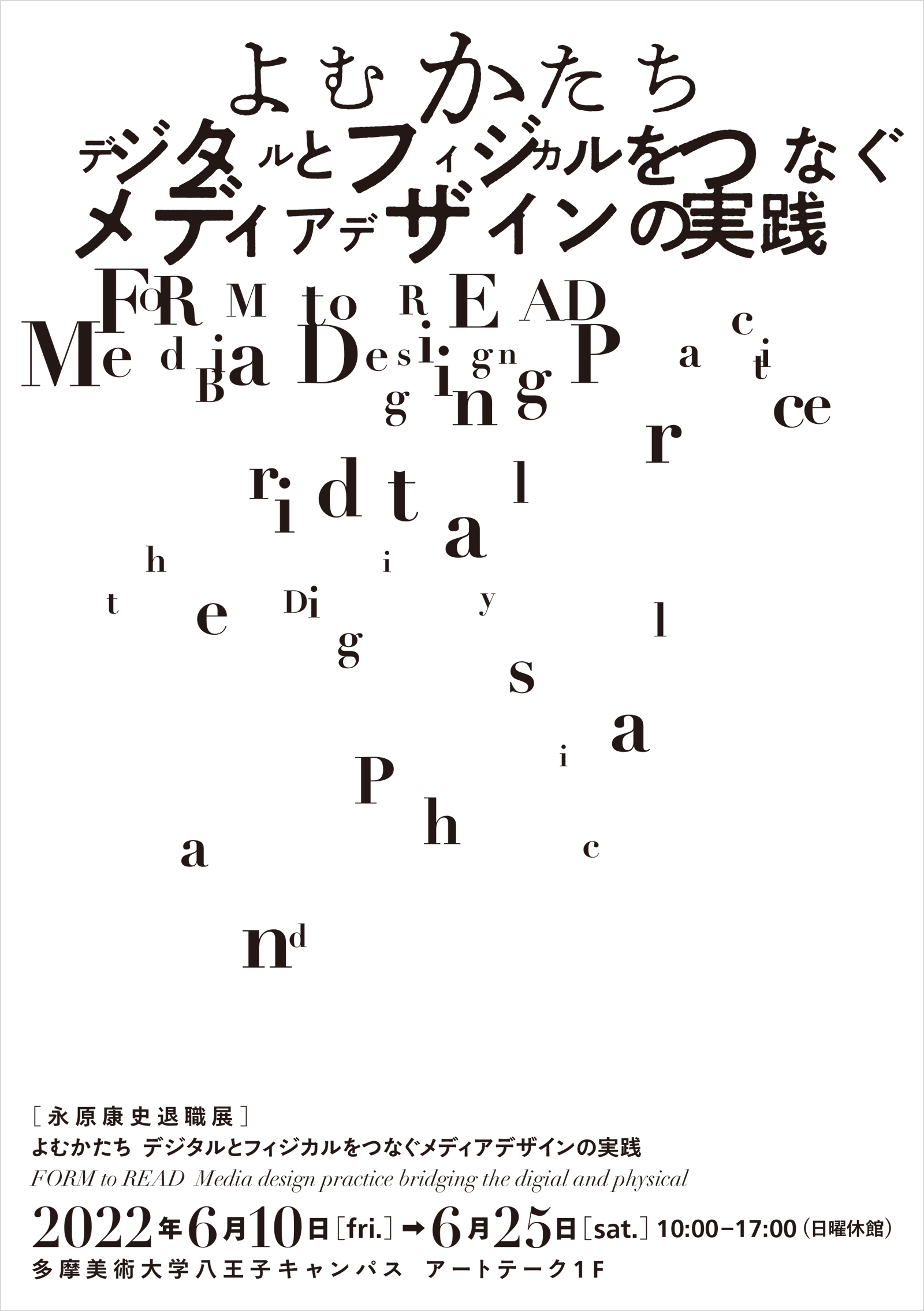 よむかたち デジタルとフィジカルをつなぐメディアデザインの実践（永原康史）