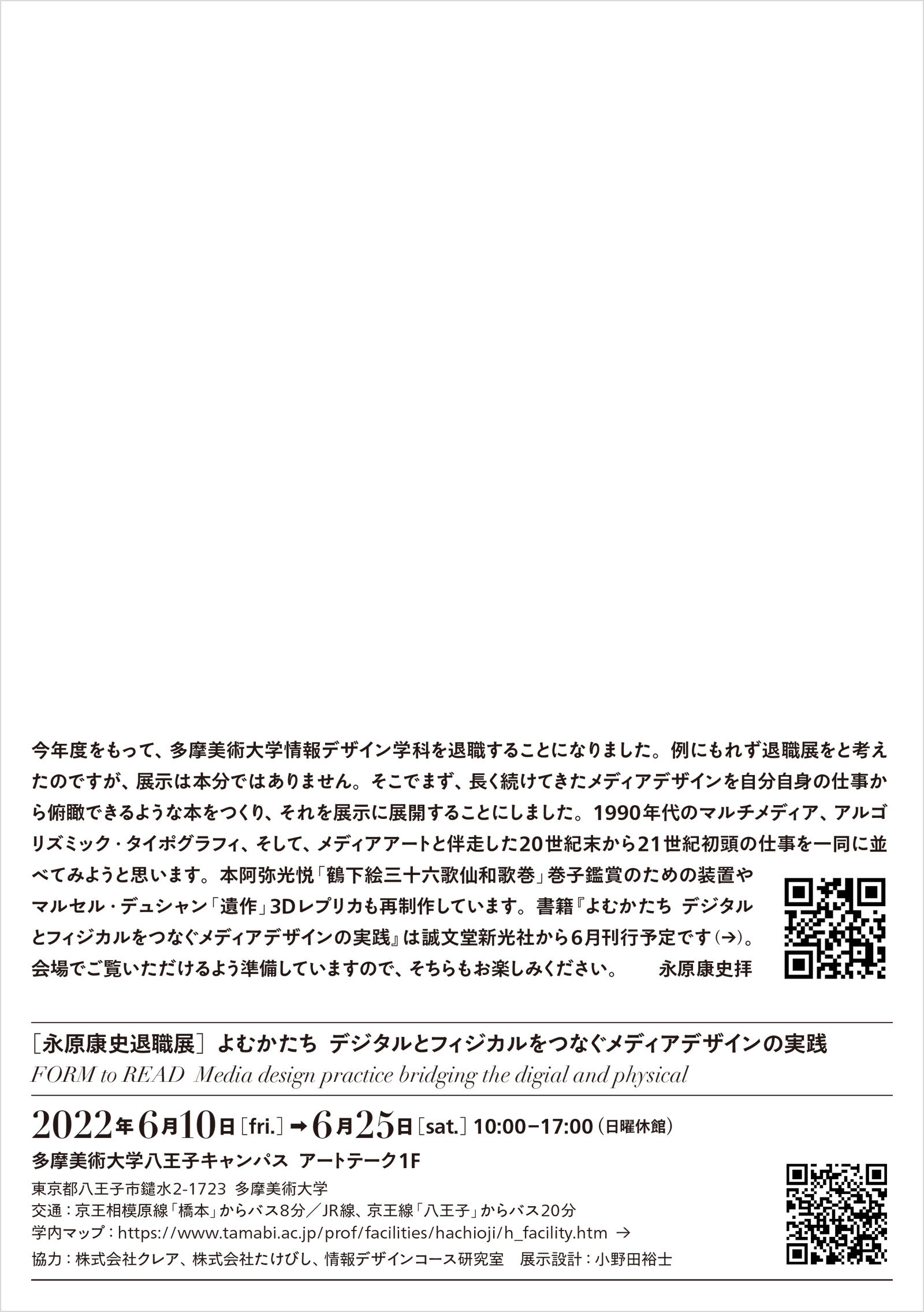 よむかたち デジタルとフィジカルをつなぐメディアデザインの実践（永原康史）