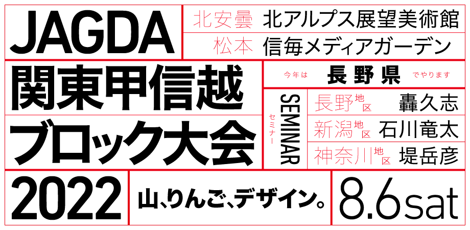 JAGDA関東甲信越ブロック大会2022