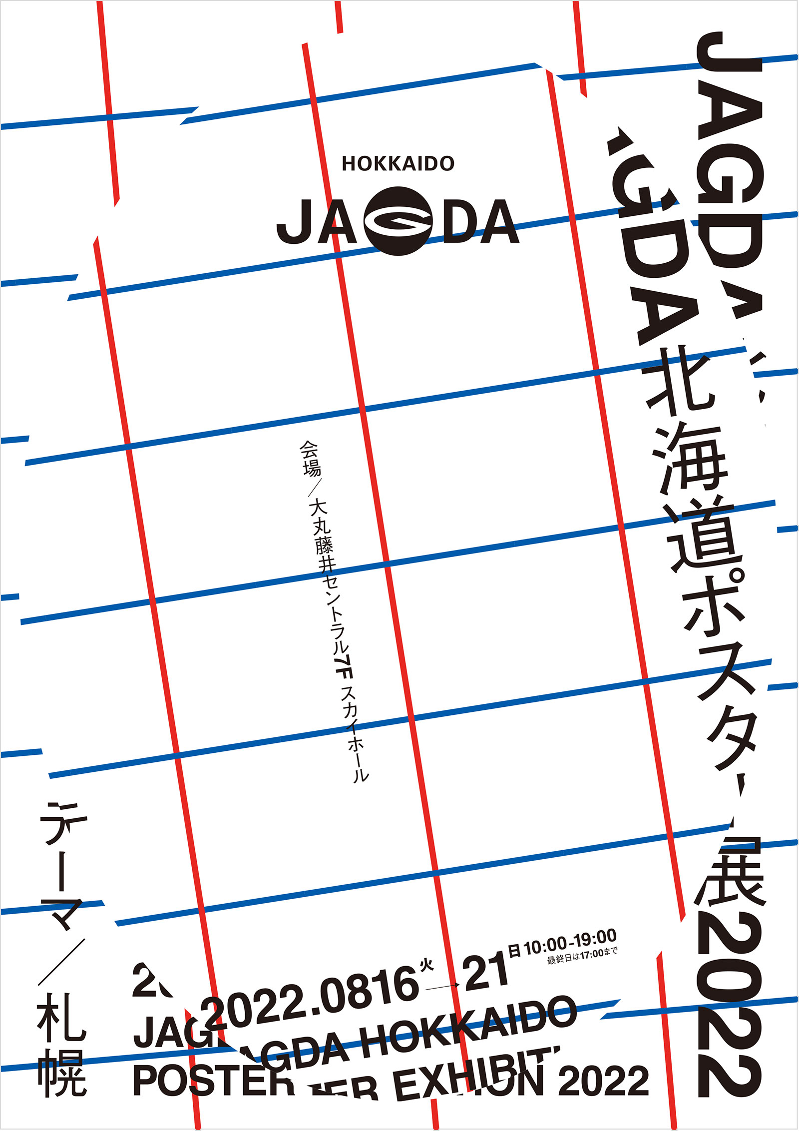 JAGDA北海道ポスター展2022【JAGDA北海道】