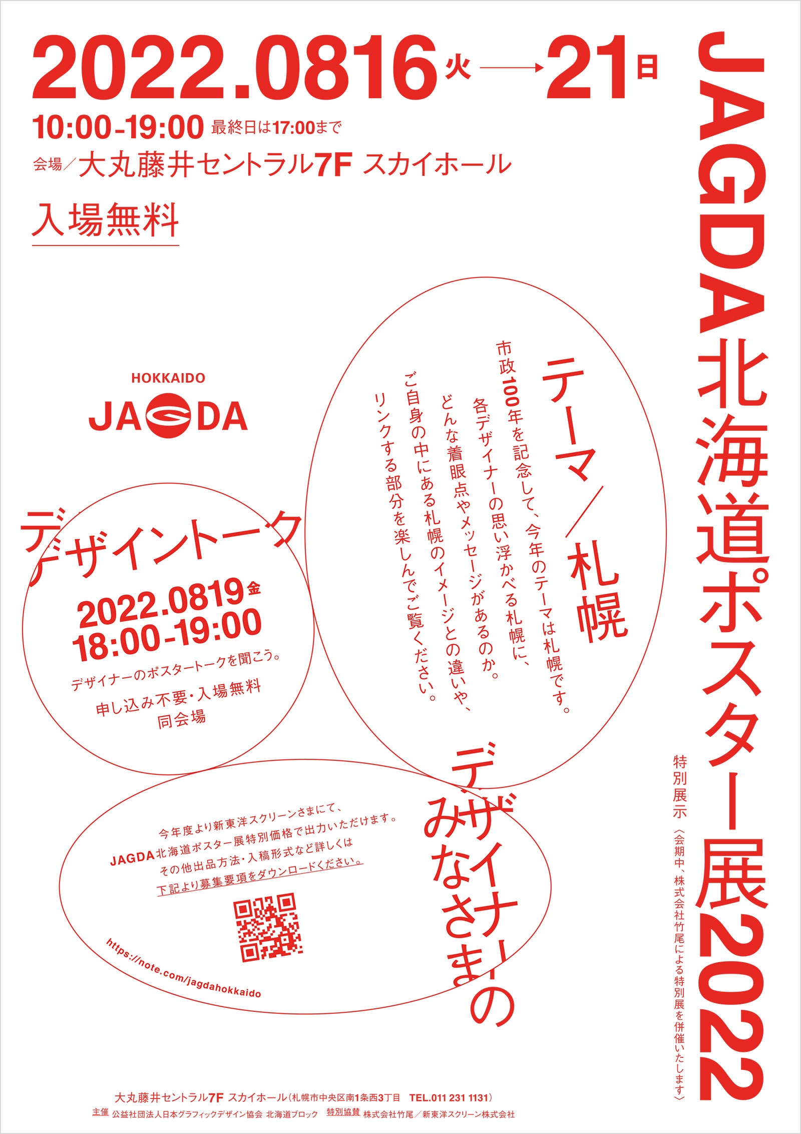 JAGDA北海道ポスター展2022【JAGDA北海道】