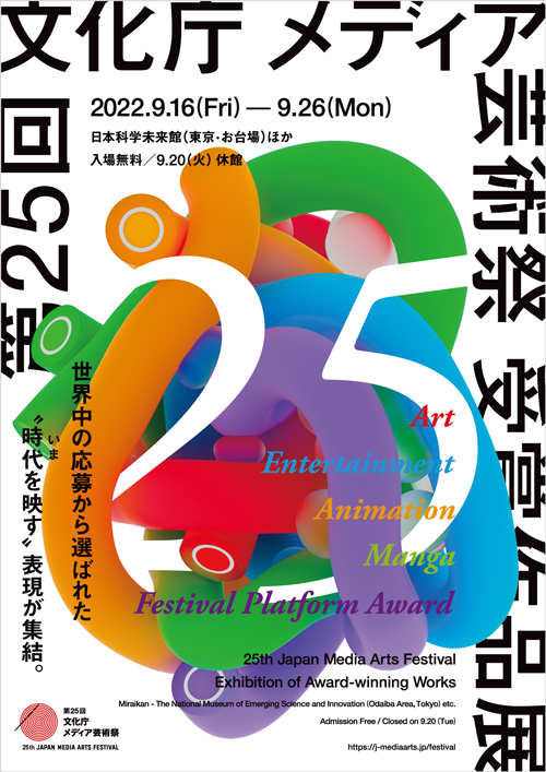 文化庁メディア芸術祭（グラフィックデザイン：木村浩康）｜NEWS｜公益