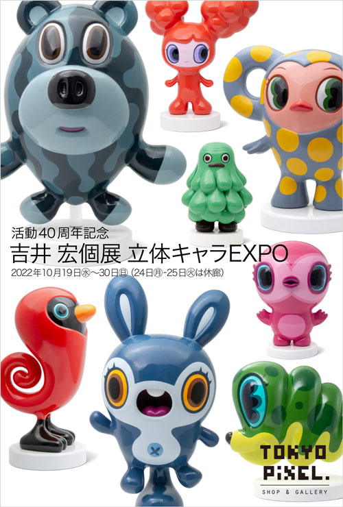 吉井 宏個展「立体キャラEXPO」｜NEWS｜公益社団法人日本