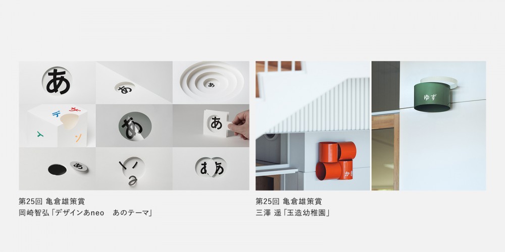 2023年度の亀倉雄策賞（2作品/2名）・JAGDA賞（10作品）・新人賞（3名）決定