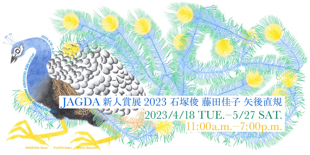 JAGDA新人賞展2023 石塚俊・藤田佳子・矢後直規　クリエイションギャラリーG8で開催