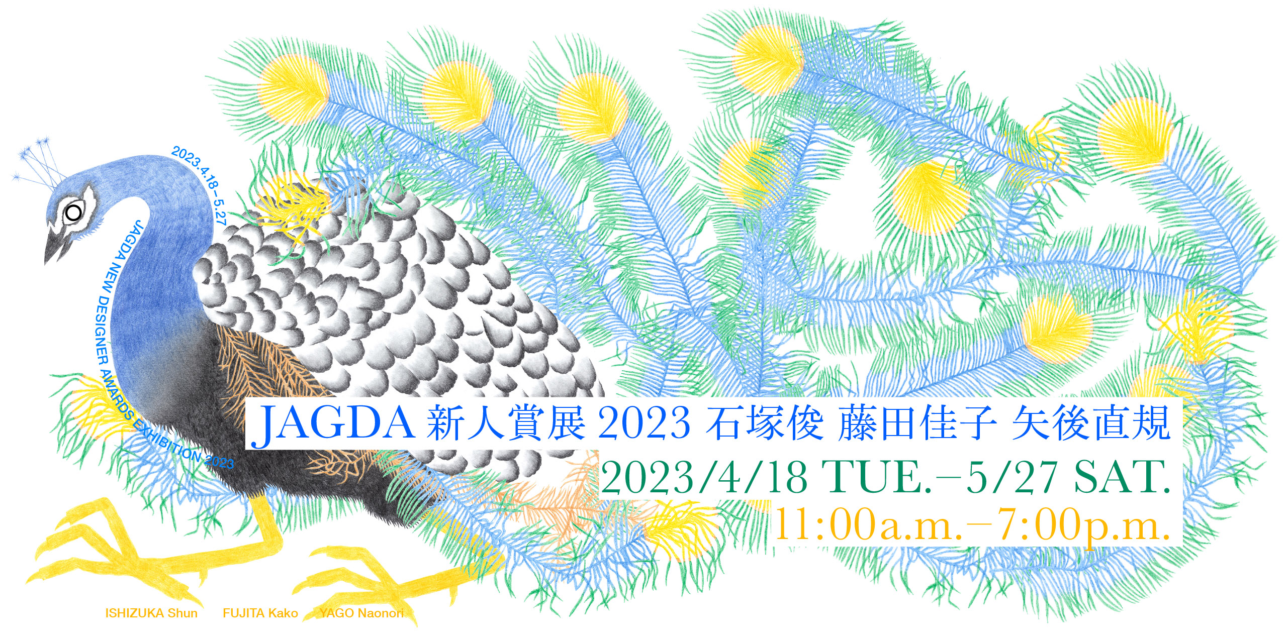 JAGDA新人賞展2023 石塚俊・藤田佳子・矢後直規　クリエイションギャラリーG8で開催