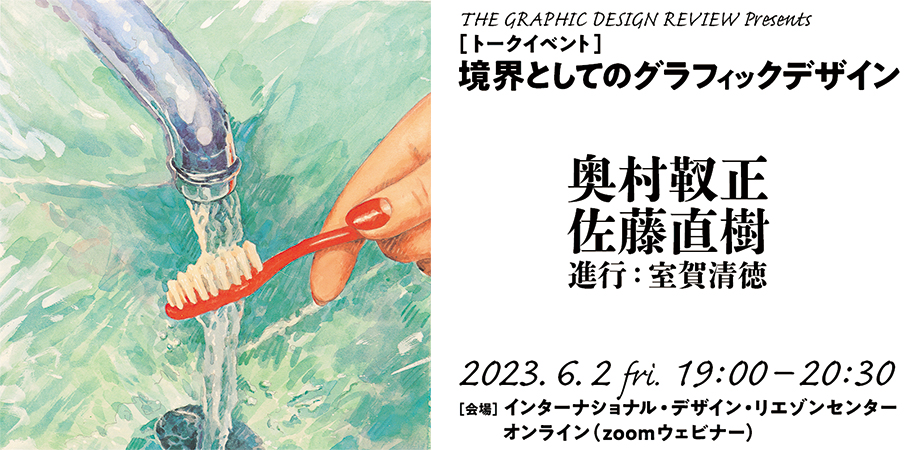 トークイベント「境界としてのグラフィックデザイン」（6/2開催 会場＋オンライン）