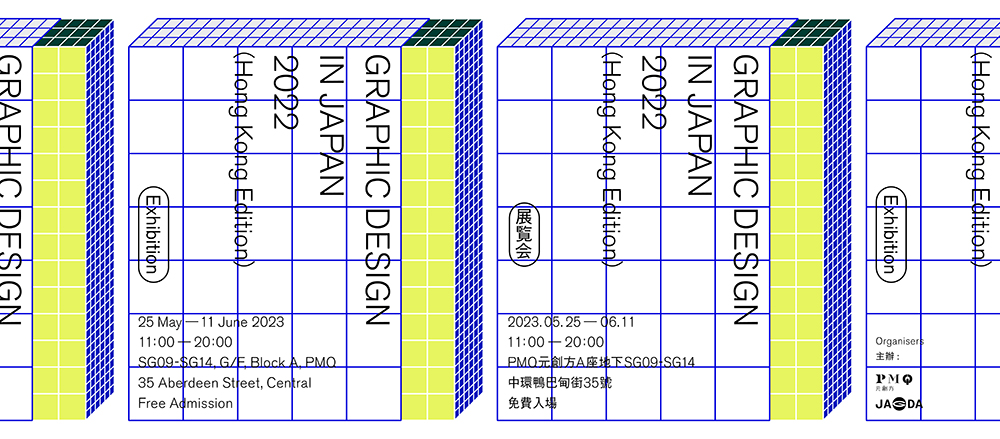 Graphic Design in Japan 2022 (Hong Kong Edition)【JAGDA】