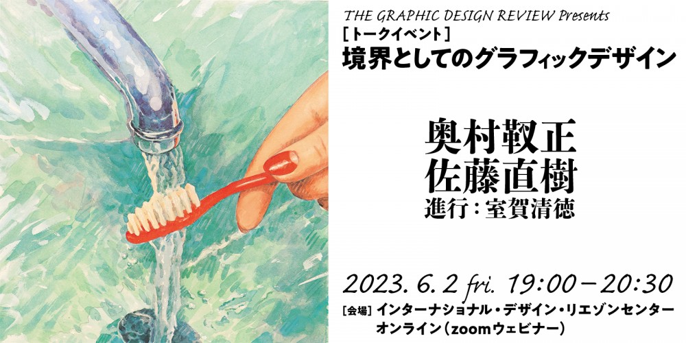 トークイベント「境界としてのグラフィックデザイン」（6/2開催 会場＋オンライン）