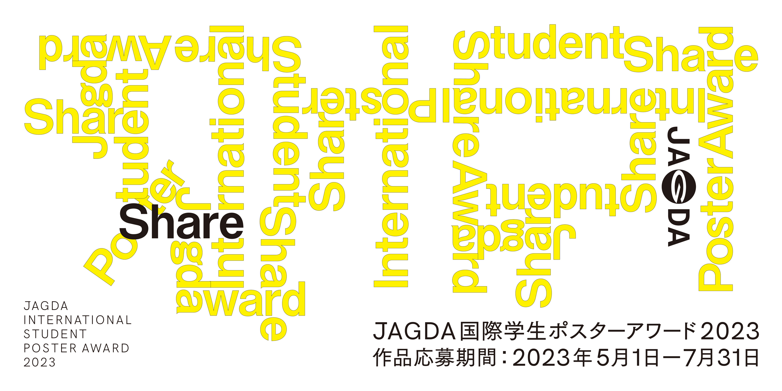 JAGDA国際学生ポスターアワード2023 作品募集