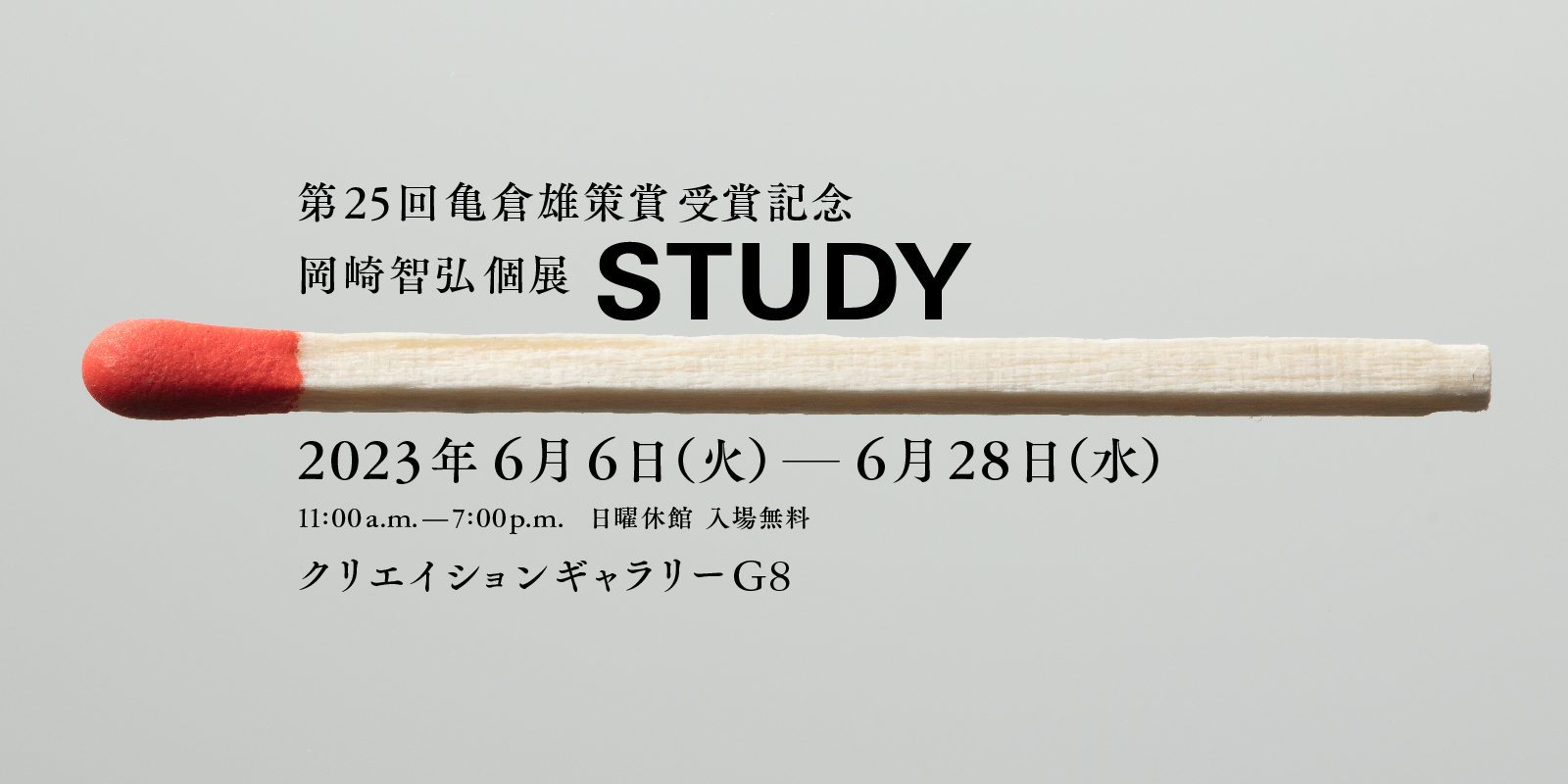 The 25th Yusaku Kamekura Design Award Exhibition: Tomohiro Okazaki “STUDY”