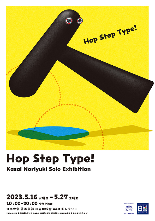 Hop Step Type! Kasai Noriyuki Solo Exhibition（笠井則幸）