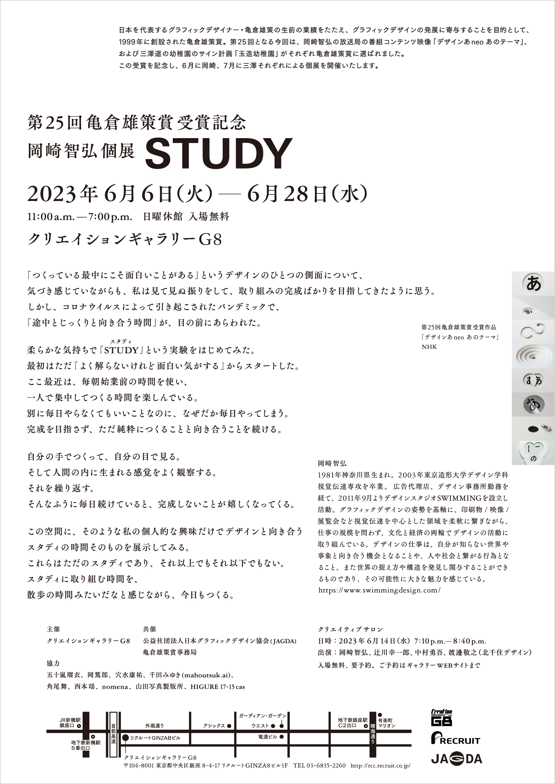 第25回亀倉雄策賞受賞記念  岡崎智弘 個展「STUDY」