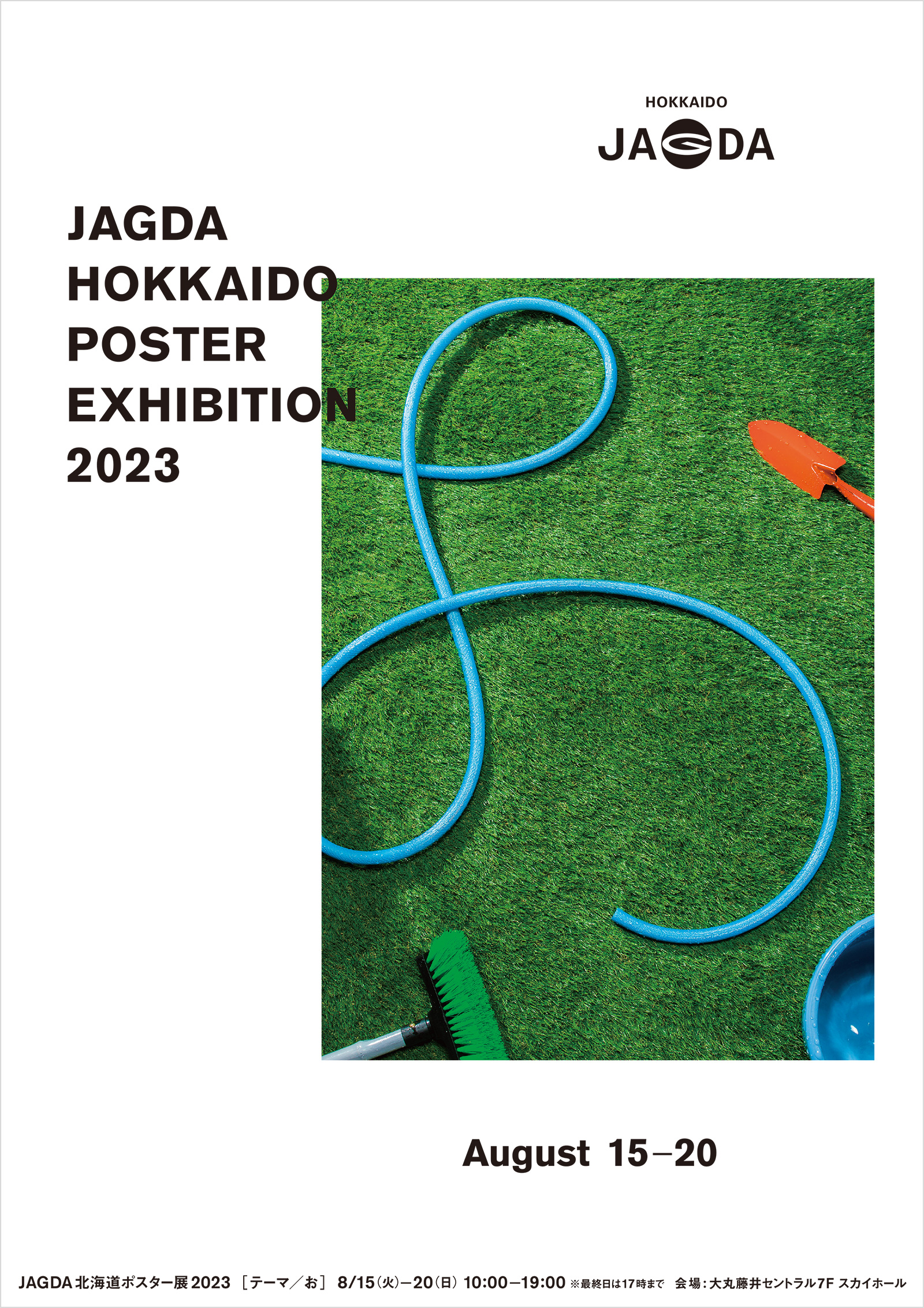 JAGDA北海道ポスター展2023【JAGDA北海道】