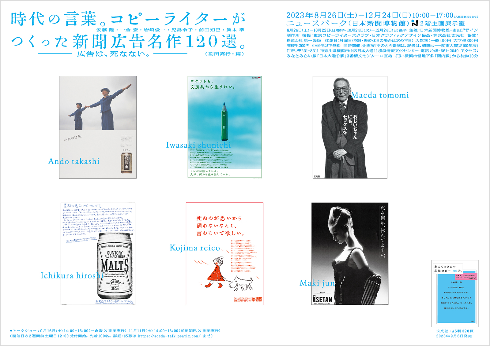 時代の言葉。コピーライターがつくった新聞広告名作120選。副田高行・編【JAGDA後援】