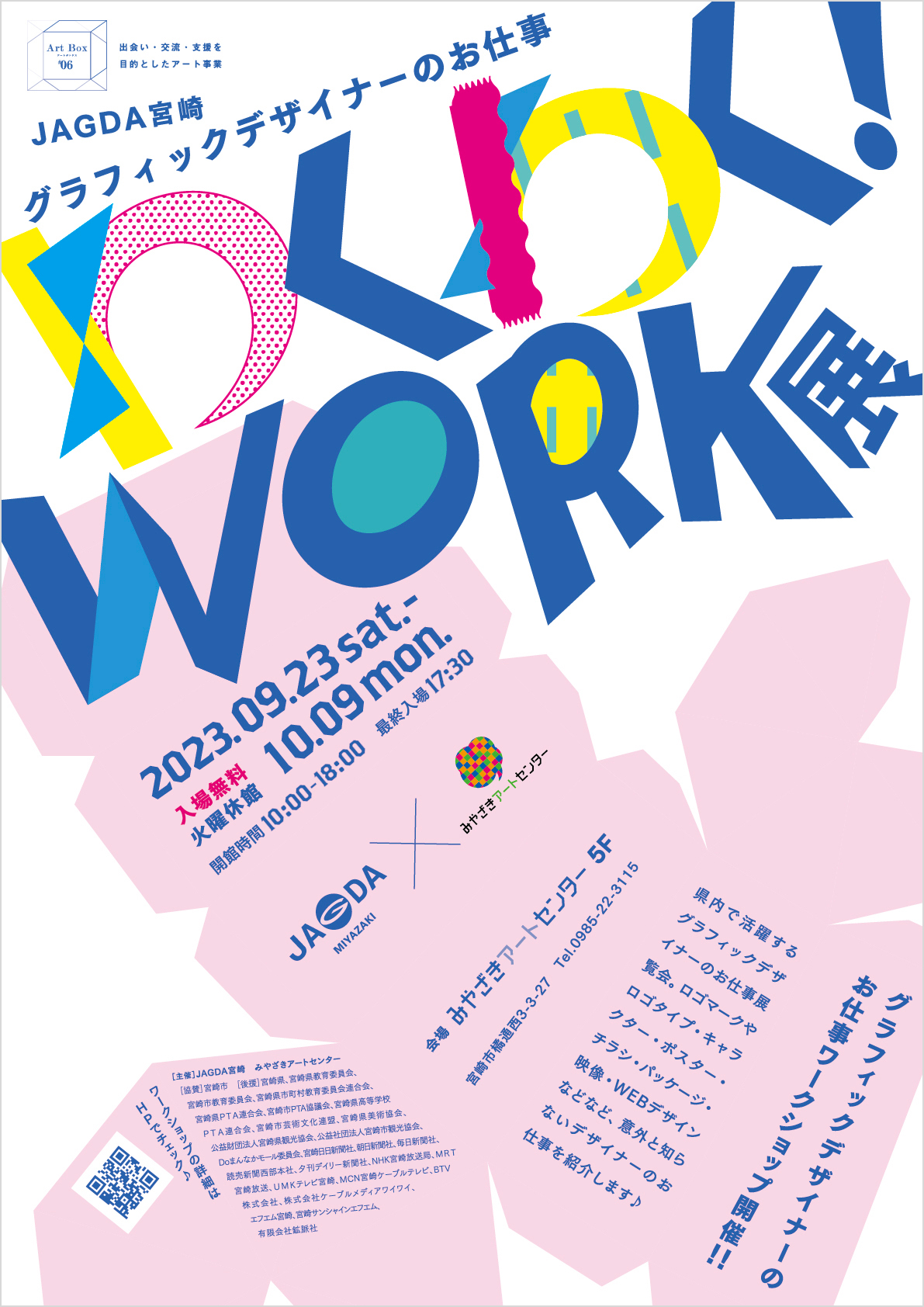 JAGDA宮崎 グラフィックデザイナーのお仕事わくわく！WORK展【JAGDA宮崎】