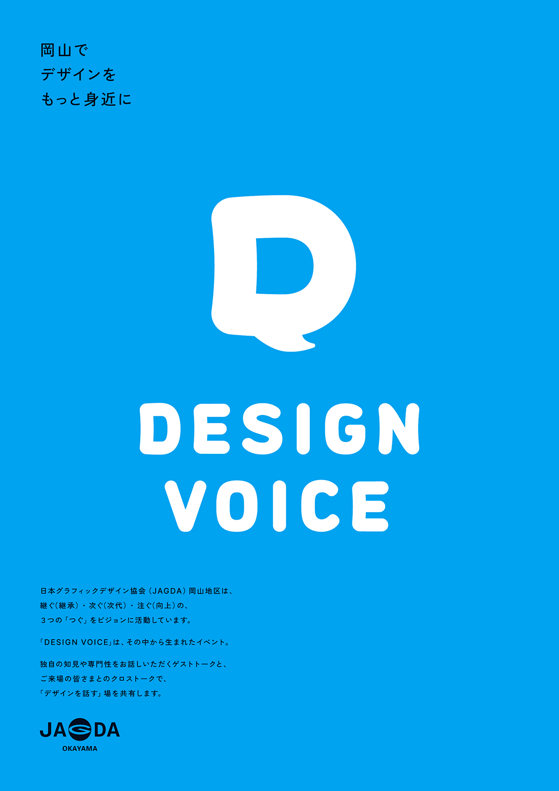 DESIGN VOICE【JAGDA岡山】