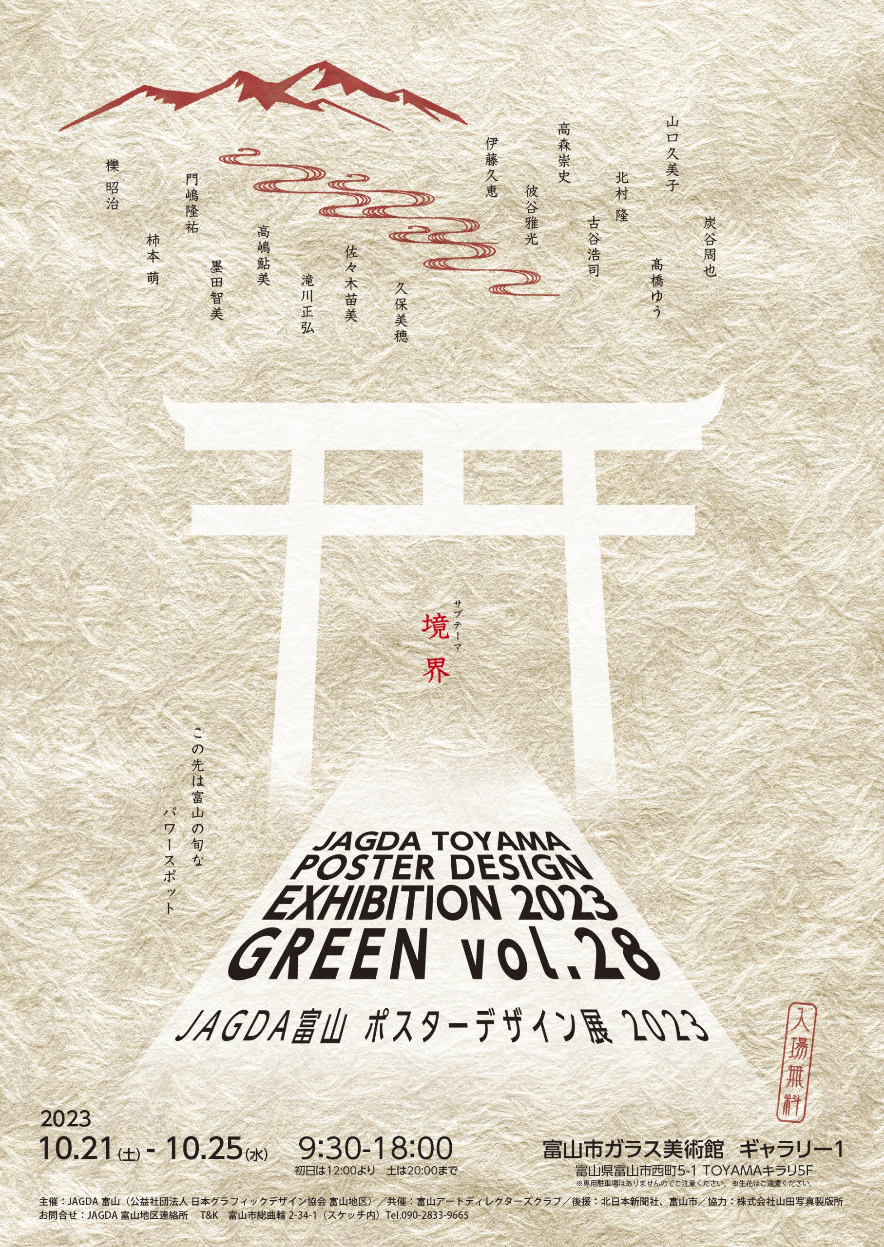 JAGDA富山ポスターデザイン展2023 GREEN vol.28【JAGDA富山】