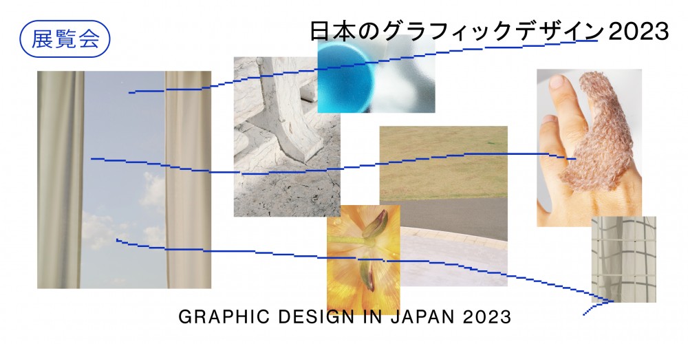 年鑑2023版を7/25発行、作品展は9/1-10/19に東京ミッドタウン・デザインハブで開催