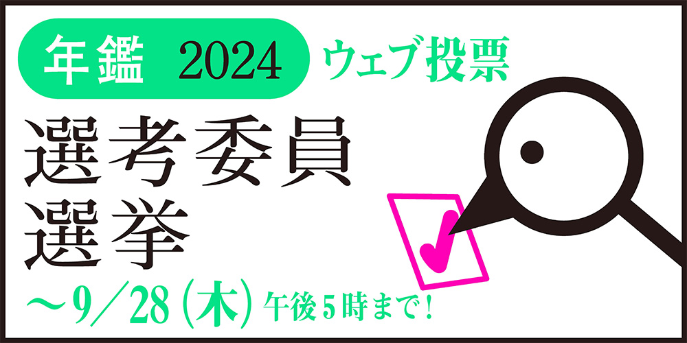 年鑑2024版の制作とスケジュールについて