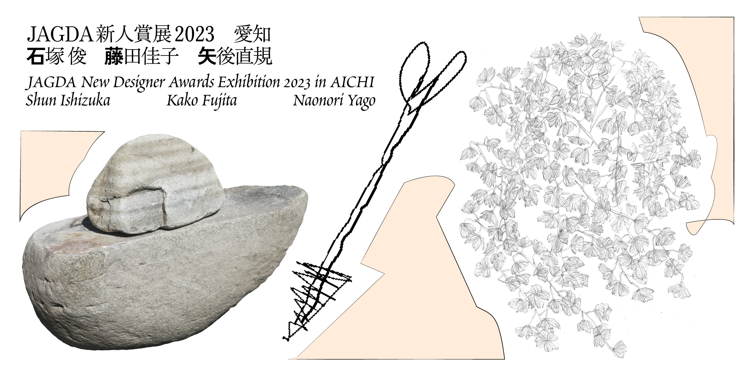 JAGDA新人賞展2023 石塚 俊・藤田佳子・矢後直規【JAGDA愛知】9/0～10/1 名古屋造形大学ギャラリー