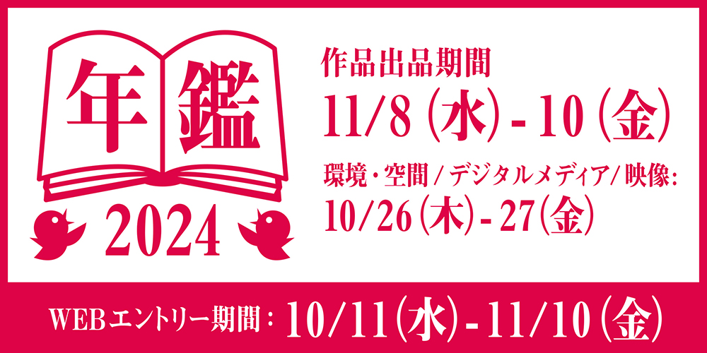 年鑑2024版の制作とスケジュールについて［11.10更新］