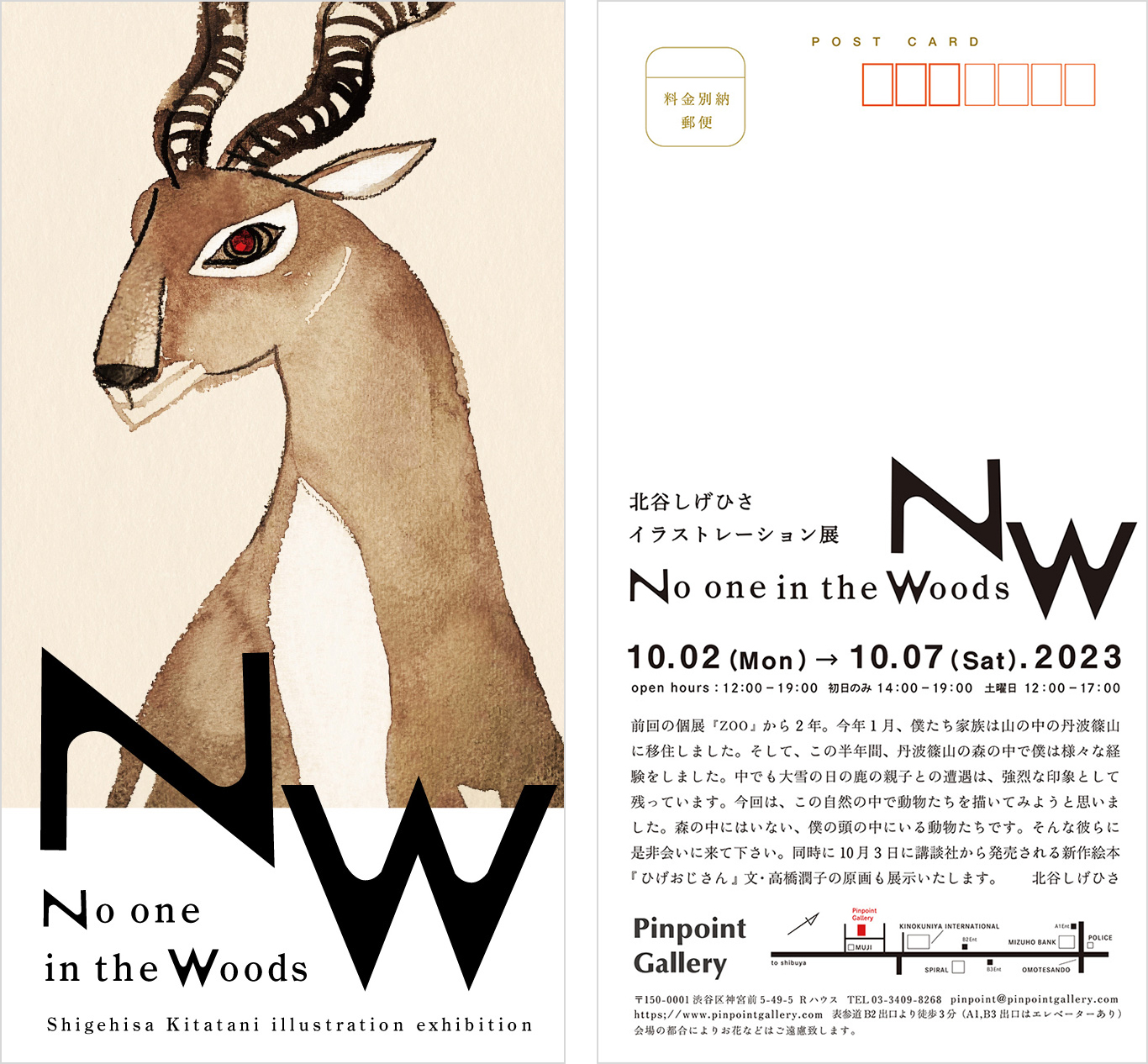 北谷しげひさイラストレーション展 「森にはだれもいない」