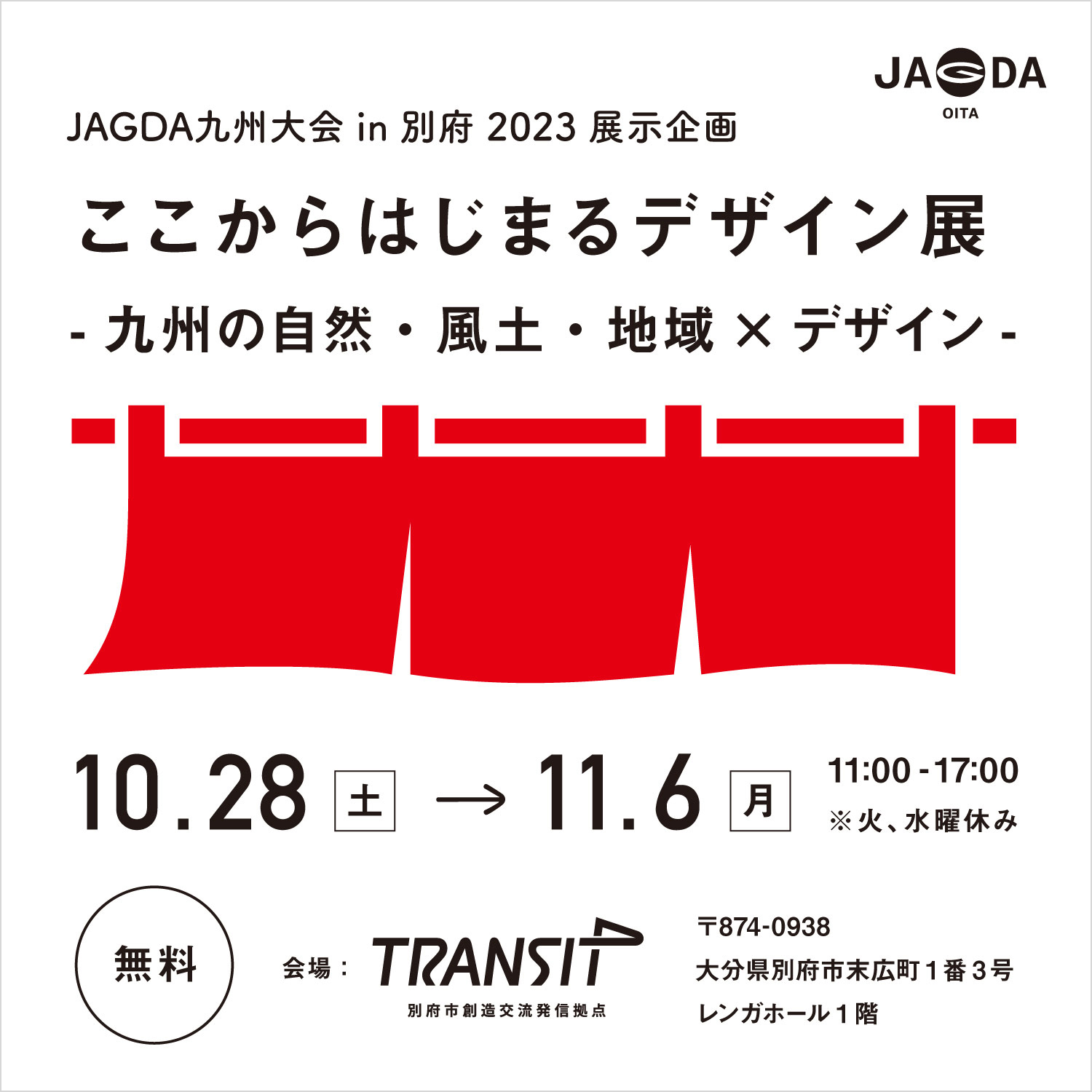 JAGDA九州大会 in 別府2023展示企画「ここからはじまるデザイン展 —九州の自然・風土・地域×デザイン—」【JAGDA九州】