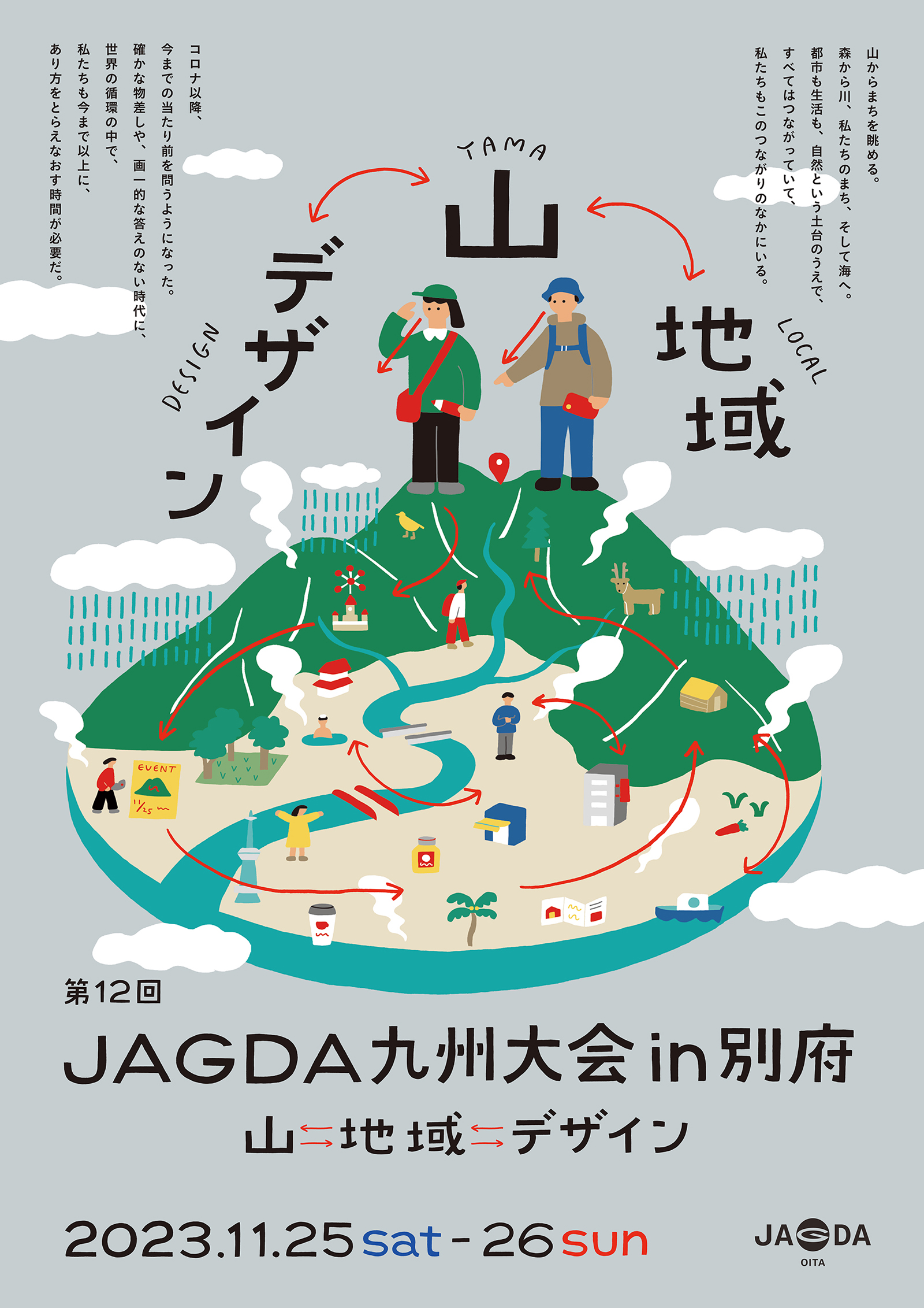 第12回JAGDA九州大会 in 別府【JAGDA九州】