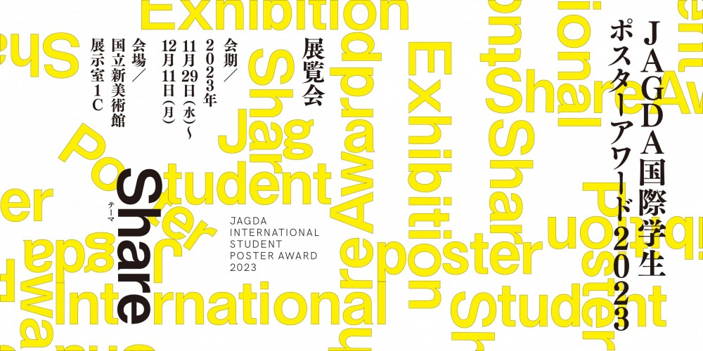 「JAGDA国際学生ポスターアワード2023」入選作品展を国立新美術館にて開催