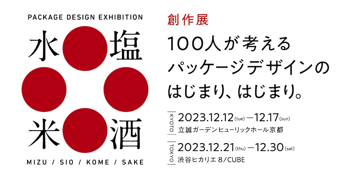 パッケーデザイン創作展「水 塩 米 酒」（会員多数）